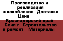  Производство и  реализация шлакоблоков. Доставка › Цена ­ 29-39 - Краснодарский край, Сочи г. Строительство и ремонт » Материалы   